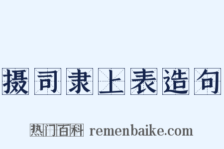 摄司隶上表造句是什么意思的图片